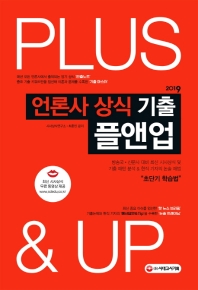 언론사 상식 기출 플앤업(Plus&Up)(2019)